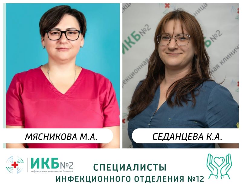 Мясникова и Седанцева врачи ИКБ №2 12 инфекционное отделение