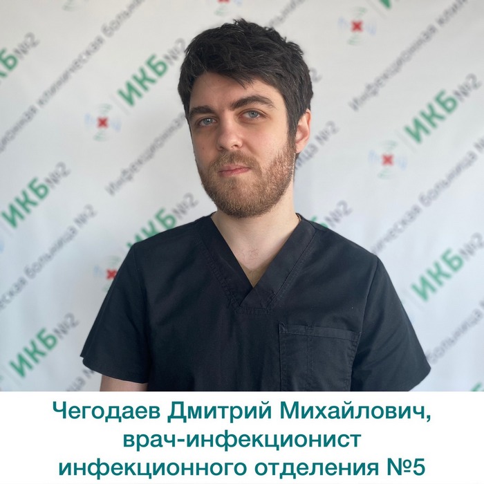 Чегодаев Дмитрий врач-инфекционист ИКБ 2