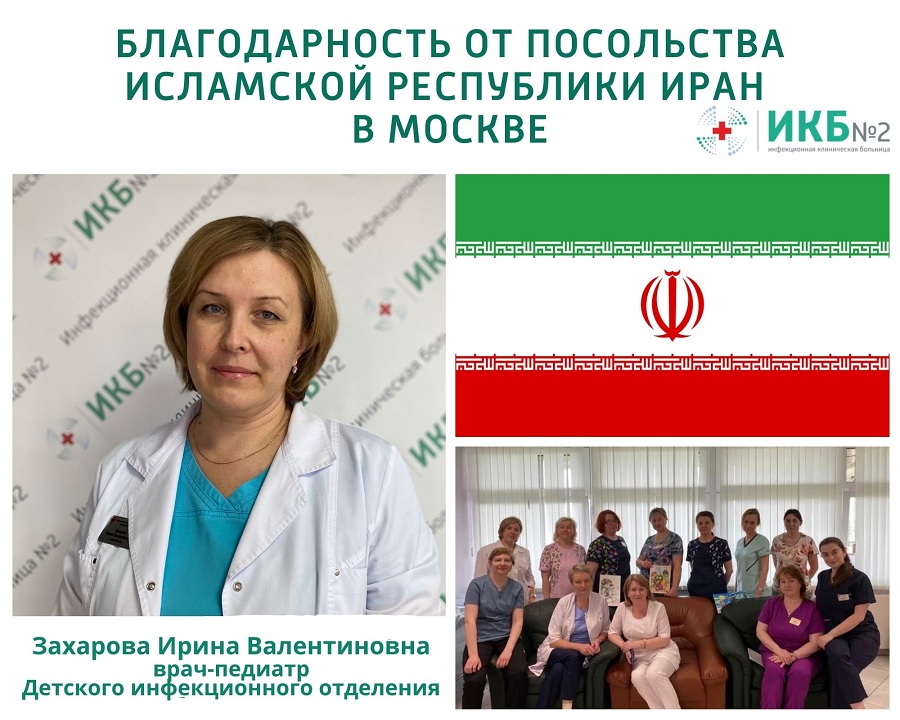 Благодарность врачам ИКБ 2 от посольства Ирана в Москве