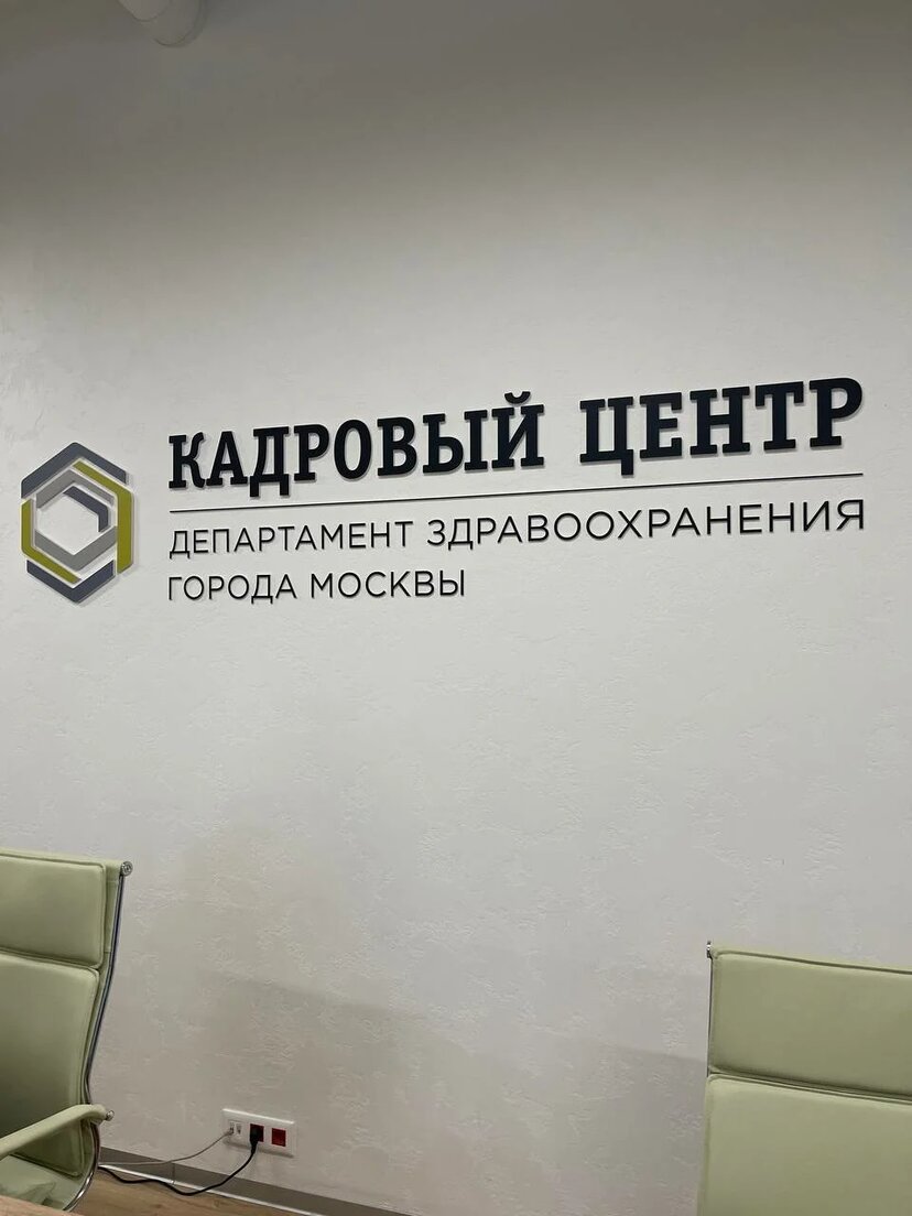 Кадровый центр Департамента здравоохранения города Москвы