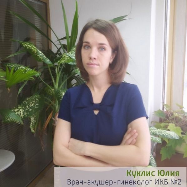 Куклис Юлия врач-акушер-гинеколог ИКБ №2