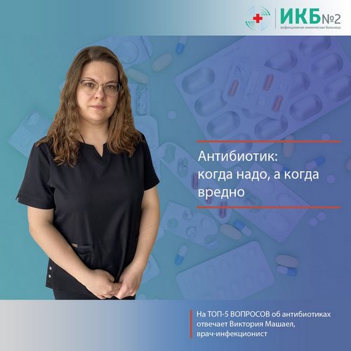 Виктория Машаел врач-инфекционист ИКБ №2