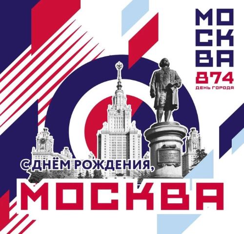 День рождения Москвы
