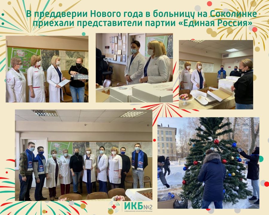 В преддверии Нового года в больницу на Соколинке приехали представители партии «Единая Россия»