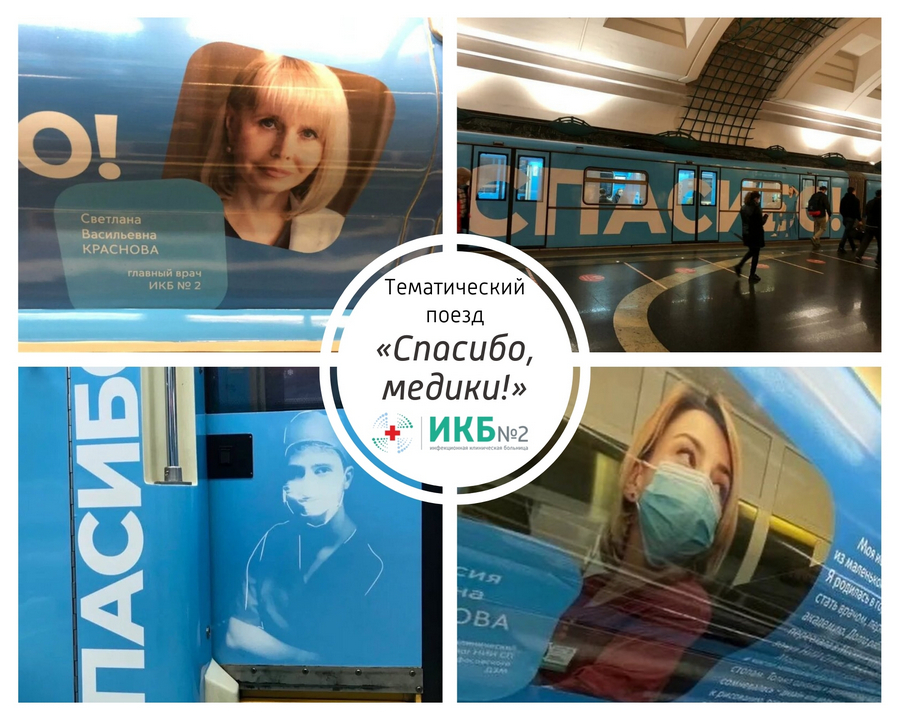 Тематический поезд "Спасибо, медики" в Московском метро