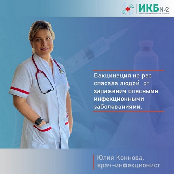 Рекомендации врача-инфекциониста Юлии Конновой