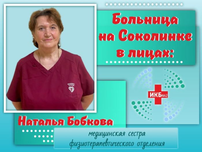 Наталья Бобкова – медицинская сестра ИКБ №2