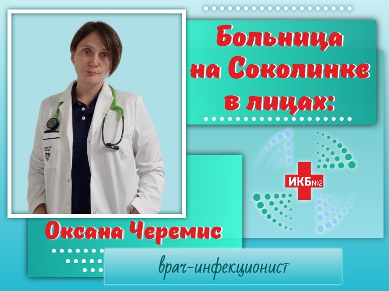 Оксана Черемис врач -инфекционист ИКБ№2