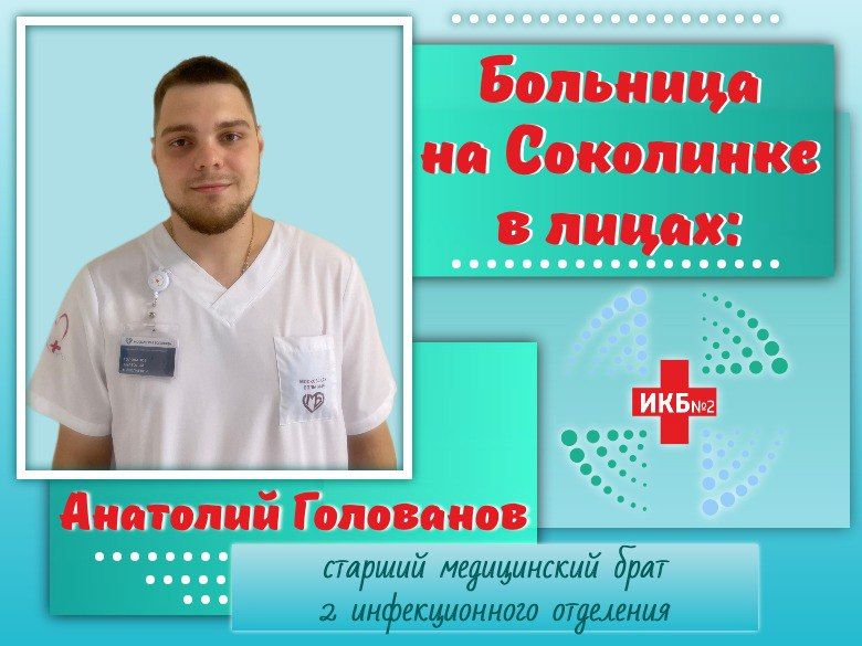 Голованов Анатолий старший медбрат ИКБ№2
