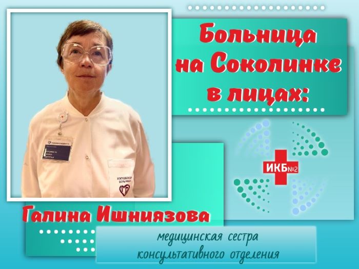 Галина Ишниязова медсестра  ИКБ2