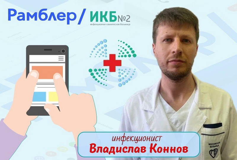 Коннов В.В. врач-инфекционист ИКБ№2