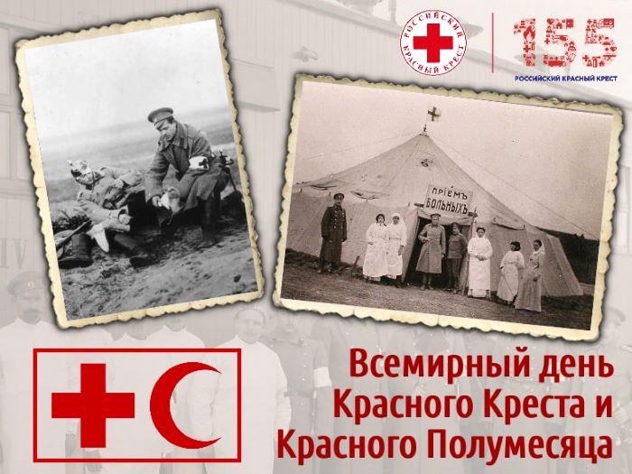 8 мая День Красного креста
