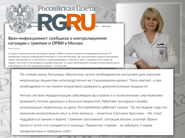 Главный врач ИКБ №2 прокомментировала Российской газете ситуацию с распространением в столице гриппа и ОРВИ