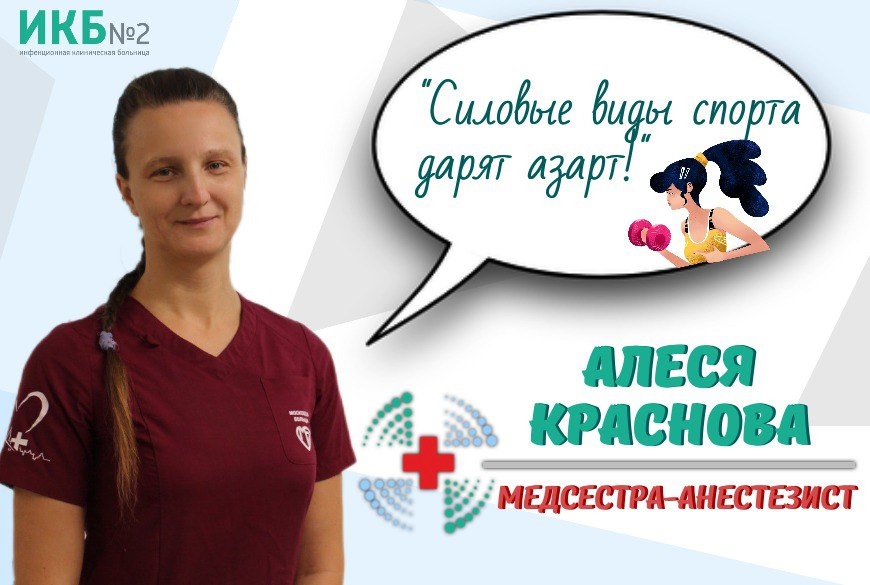 Медсестра Алеся Краснова: «Силовые виды спорта дарят азарт»