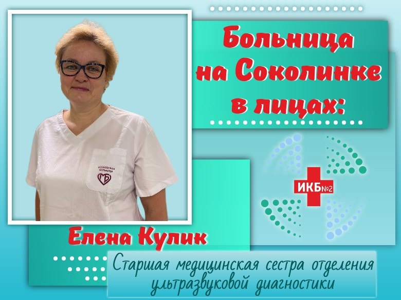 старшая медицинская сестра отделения ультразвуковой диагностики ИКБ №2 Елена Кулик