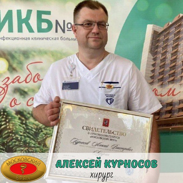Алексей Курносов хирург ИКБ 2