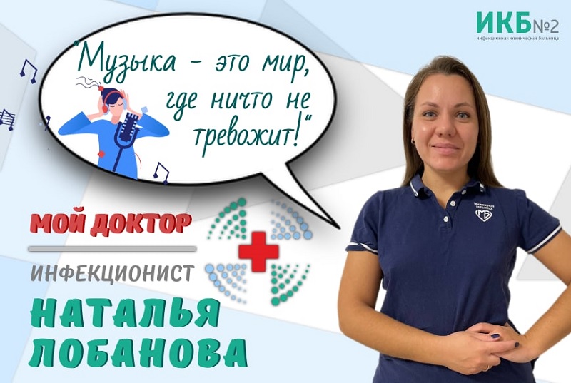 Наталья Лобанова врач-инфекционист ИКБ№2