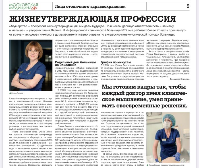 Елена Лялина, заместитель главного врача ИКБ 2 в газете «Московская медицина Cito»