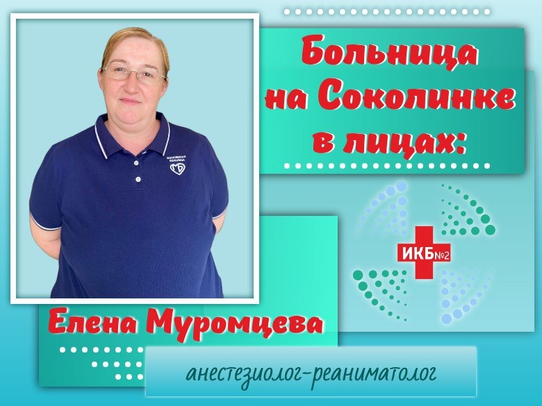 Елена Муромцева анестезиолог-реаниматолог ИКБ№2