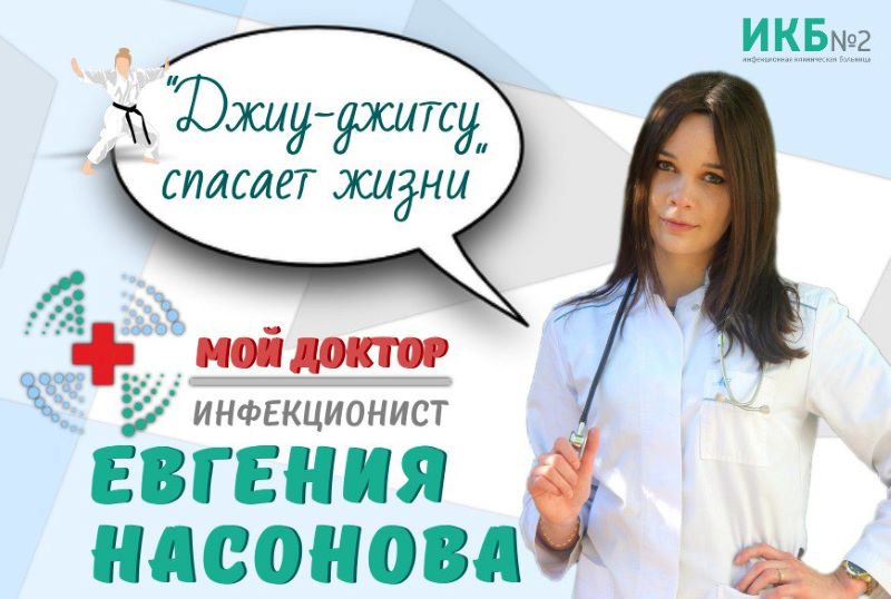 Евгения Насонова врач инфекционист ИКБ 2