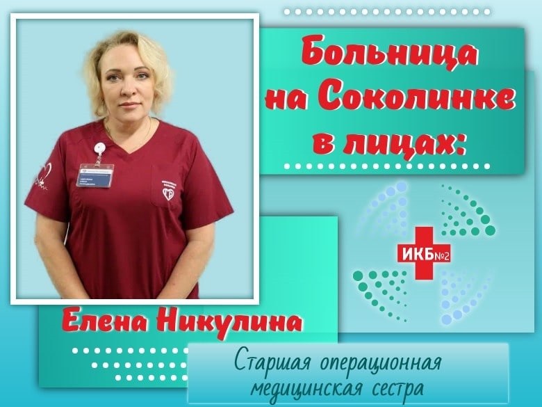 Голос второй инфекционной клинической больницы: Елена Никулина