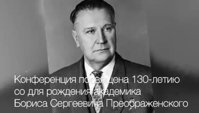 Конференция 130-летию со дня  рождения Преображенского