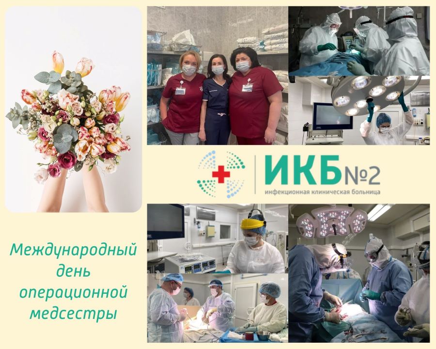 Международный день операционной медсестры ИКБ №2