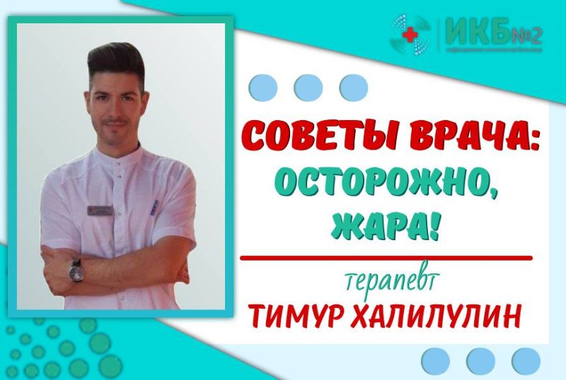 Советы врача - Тимур Халилулин