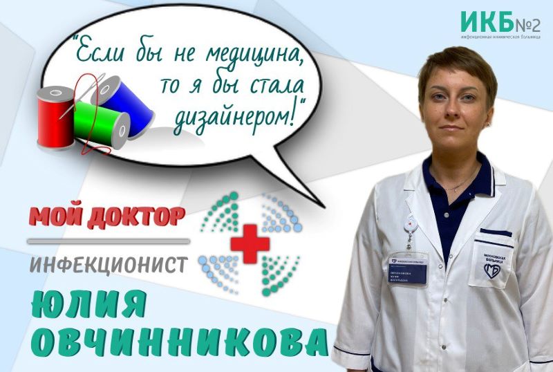 Юлия Овчинникова врач ИКБ №2