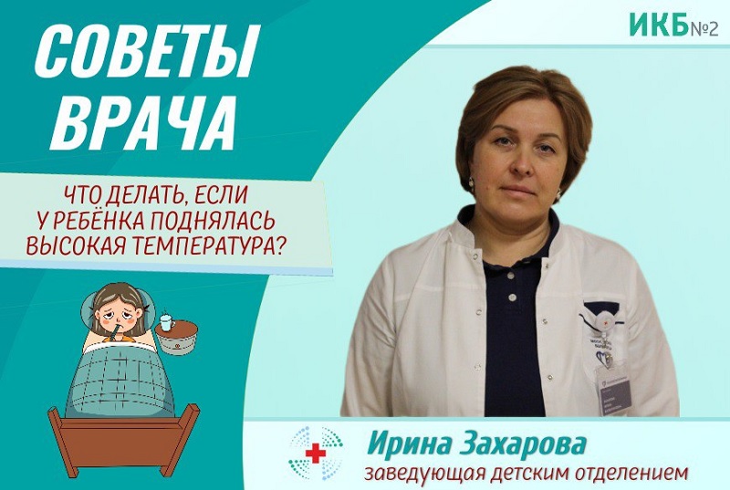Ирина Захарова - заведующая детским отделение ИКБ№2