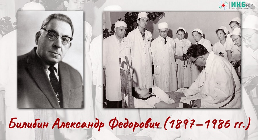 Сегодня 126 лет со дня рождения инфекциониста Александра Билибина
