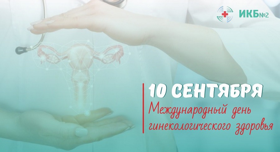 10 сентября - Международный день гинекологического здоровья