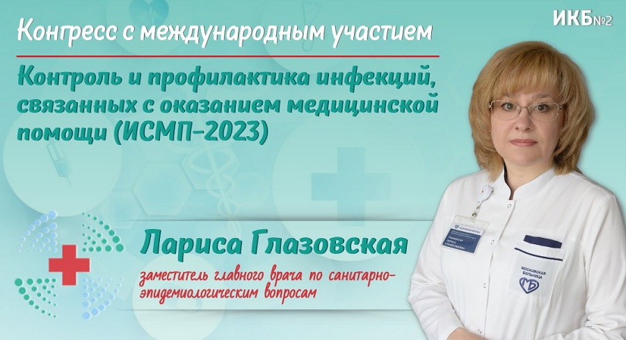 Лариса Глазовская стала спикером крупного конгресса по вопросам профилактики инфекций
