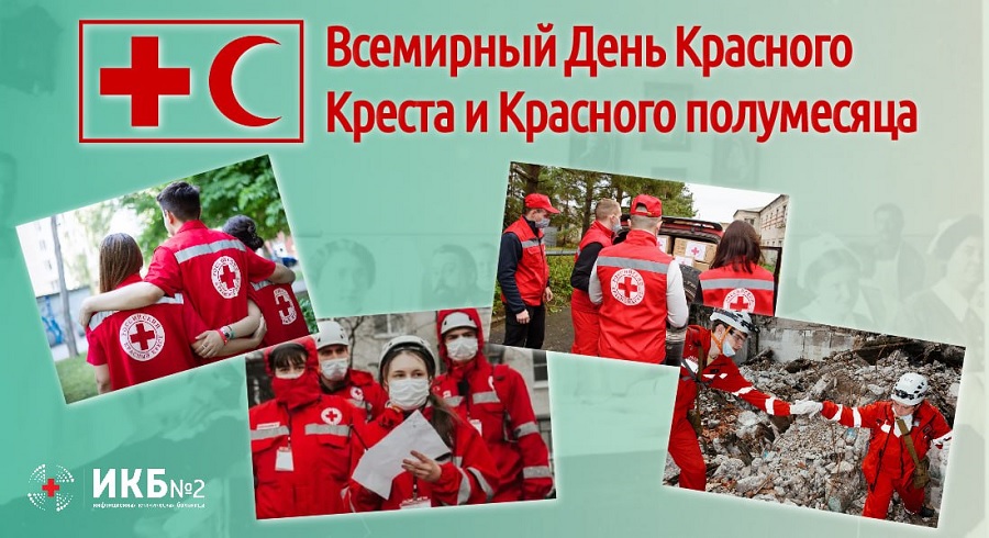 Сегодня отмечают Всемирный день Красного Креста и Красного Полумесяца!