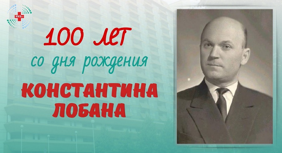 100 лет со дня рождения ученого-инфекциониста Константина Лобана 