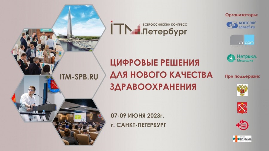 III Всероссийский конгресс «ИТМ Петербург» объединит любителей медицины и технологий!