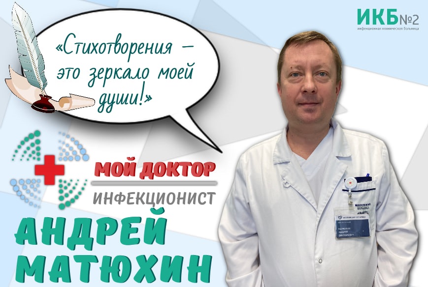 Андрей Митюхин врач-инфекционист МГЦ СПИД ИКБ №2