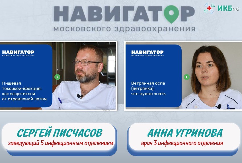 Врачи ИКБ №2 стали спикерами видеопроекта «Навигатор московского здравоохранения»