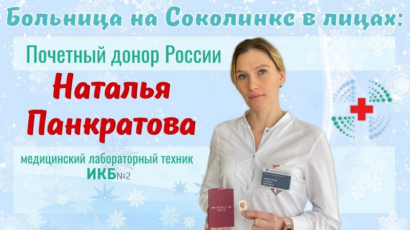 Наталья Панкратова - Почетный донор России