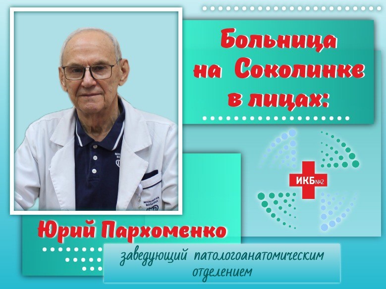 Юрий Пархоменко заведующий патологоанатомическим отделением #ИКБ2
