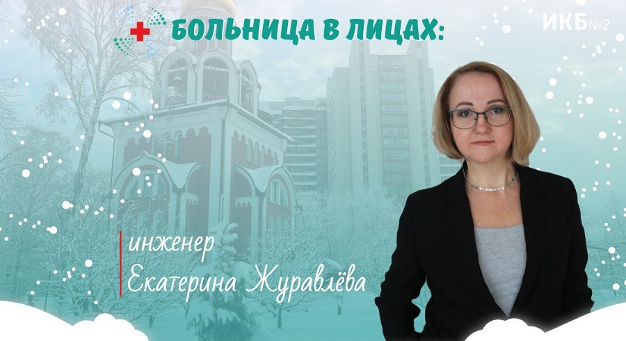 Екатерина Журавлева инженер ИКБ№2