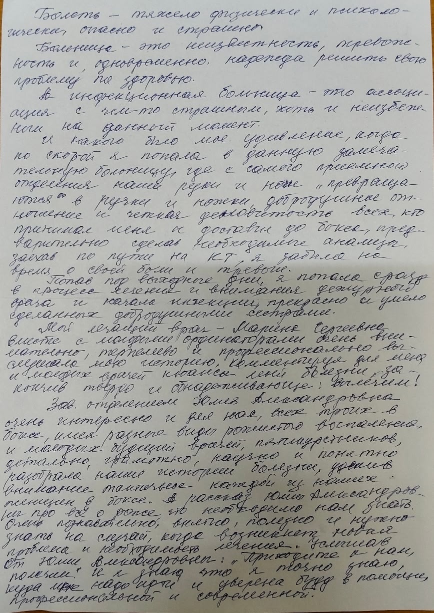 Благодарность врачам 14-го отделения