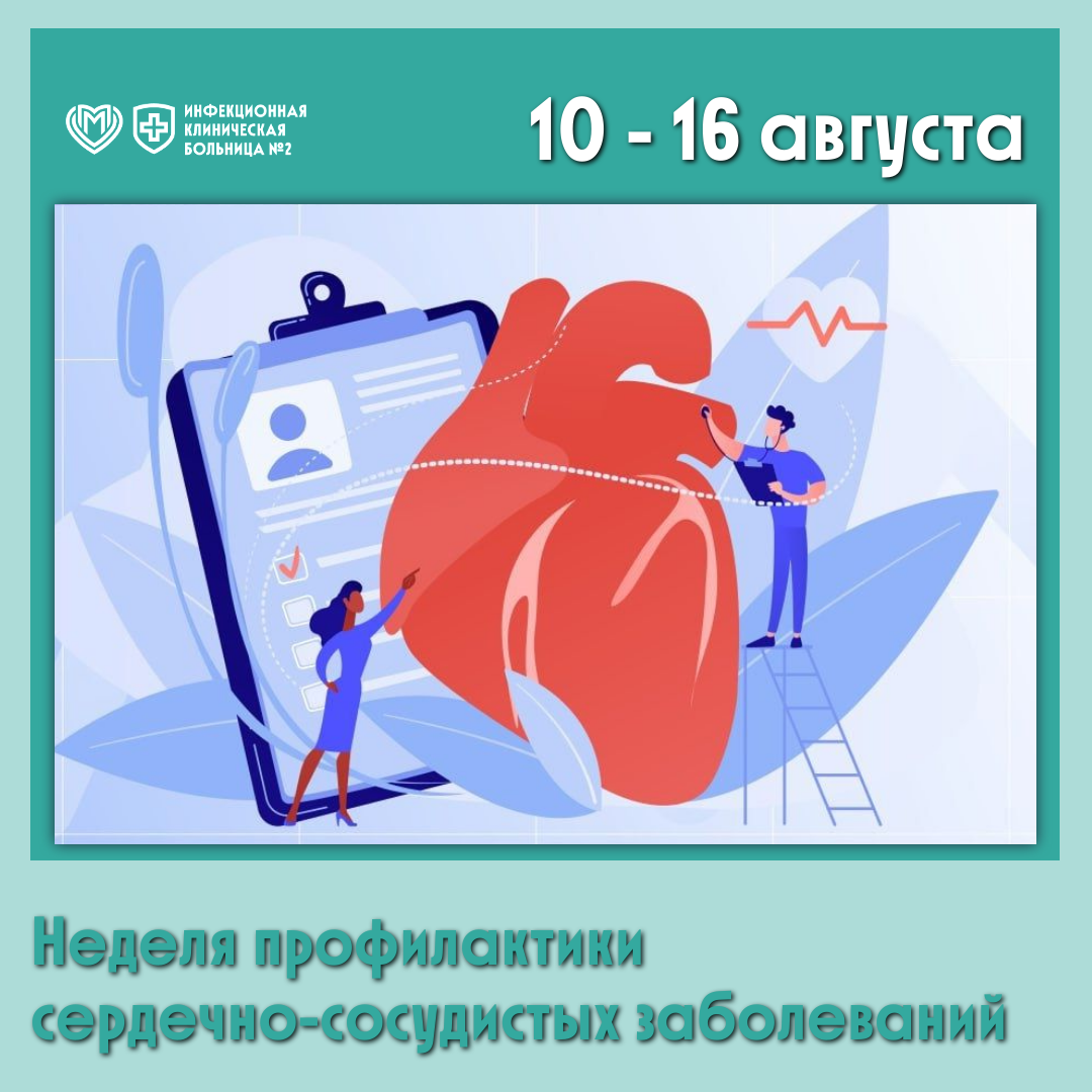 Неделя профилактики сердечно-сосудистых заболеваний