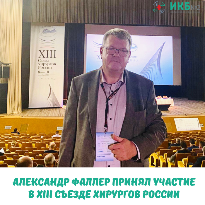 Александр Фаллер принял участие в XIII Съезде хирургов России
