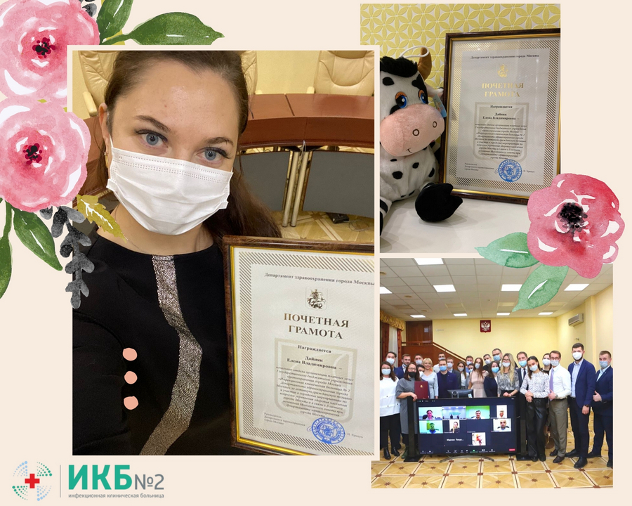 Елена Дайняк награждена Почетной грамотой Департамента здравоохранения города Москвы