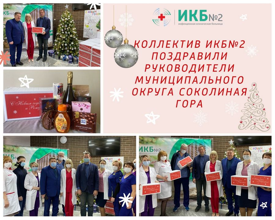 Руководители муницепального округа Соколиная гора поздравили коллектив ИКБ 2
