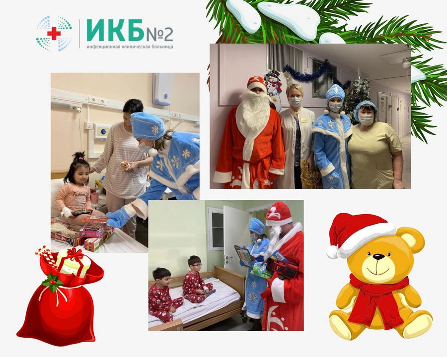 Сегодня Дедушка Мороз со Снегурочкой поздравили больных детишек в ИКБ №2
