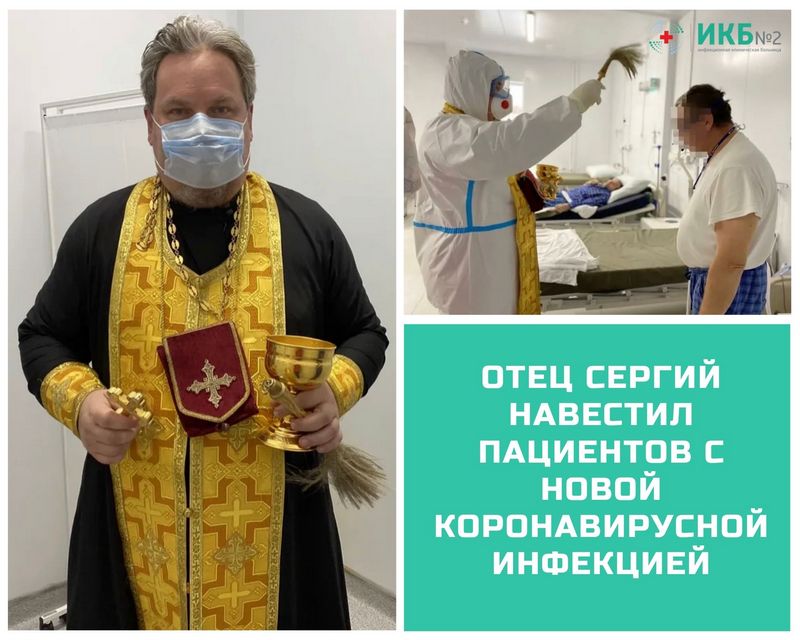 Отец Сергий навестил больных с коронавирусной инфекцией