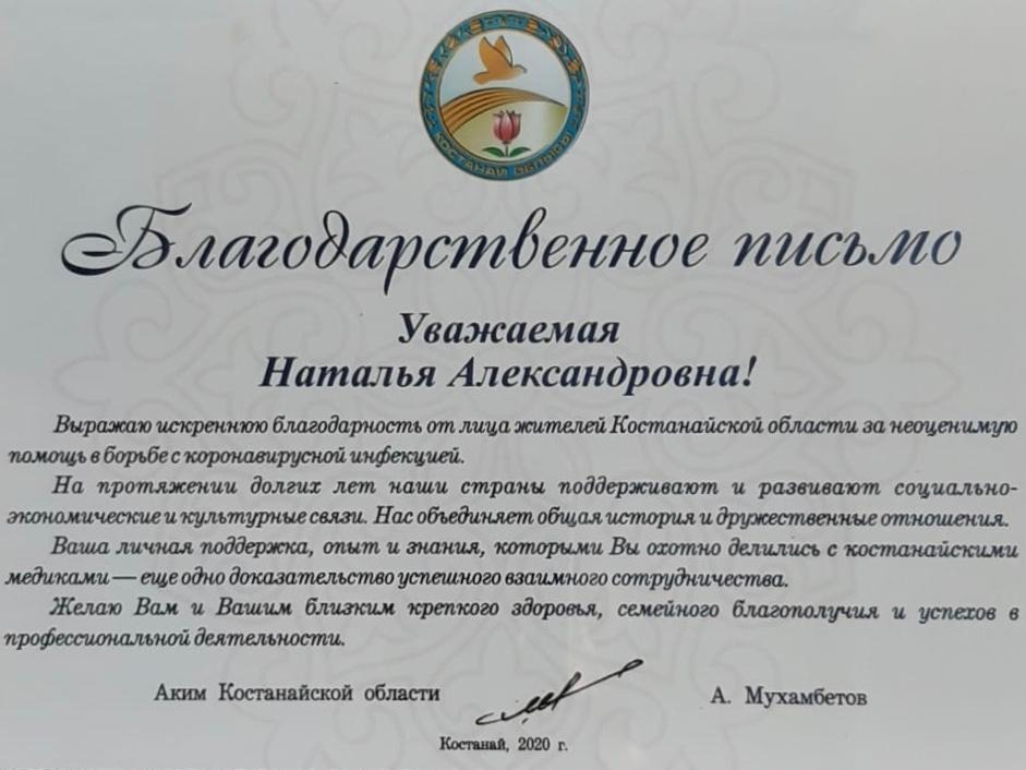 Благодарственное письмо на имя Прохоровой Н. от Главы Костанайской области 