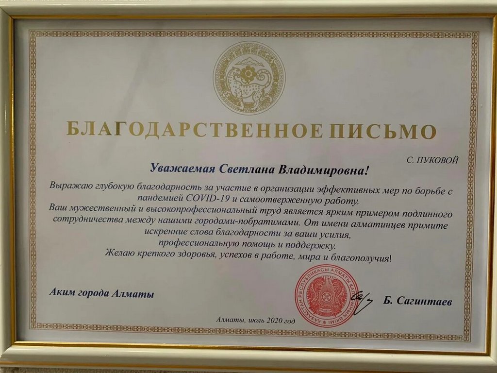 Благодарственное письмо на имя Пуковой С.В. от Главы города Алматы